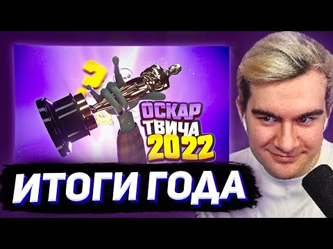 Видео: БРАТИШКИН СМОТРИТ - НОМИНАЦИИ ГОДА (Оскар твича 2022)