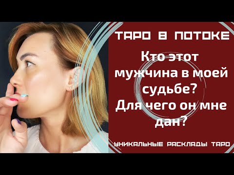Видео: Кто этот мужчина в моей судьбе? Для чего он мне дан?