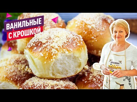 Видео: Сдобные ванильные булочки с крошкой! Очень вкусные и воздушные