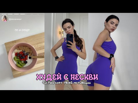 Видео: ХУДЕЙ С НЕСКВИ : начинаю набор массы, тренировка на спину, что я ем 🧘🏽‍♀️