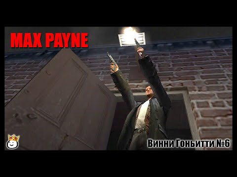 Видео: Max Payne #6 - Винни Гоньитти