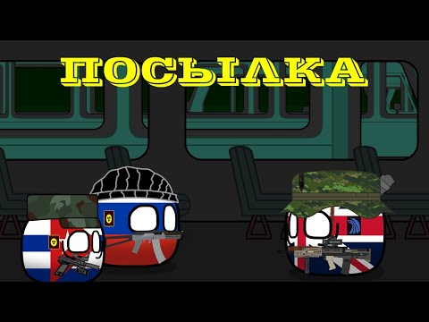Видео: StalkerBalls - Посылка [Countryballs]