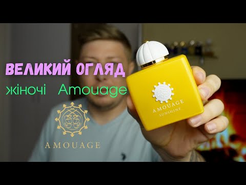 Видео: Жіночі Amouage - 18 ароматів. Найбільша підбірка на YouTube! Новинки, класика, хіти!