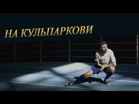 Видео: Паліндром - На Кульпаркови