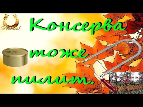 Видео: Пилка для лобзика из консервной банки.