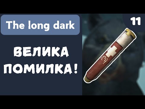 Видео: ВЕЛИКА ПОМИЛКА! - The Long Dark - #11