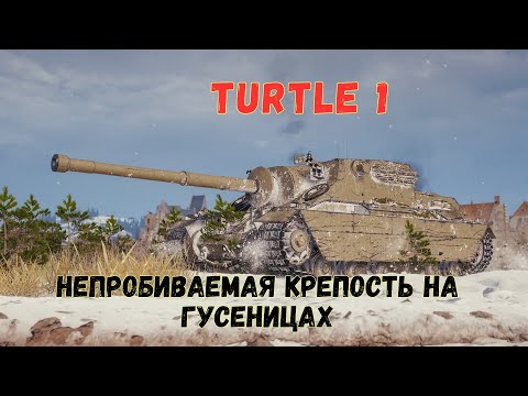 Видео: ЧЕСТНЫЙ ОБЗОР: TURTLE 1. " WORLD OF TANKS"