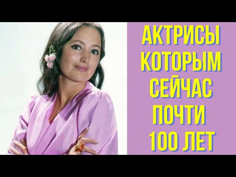 Видео: Актрисы которым сейчас почти 100 лет