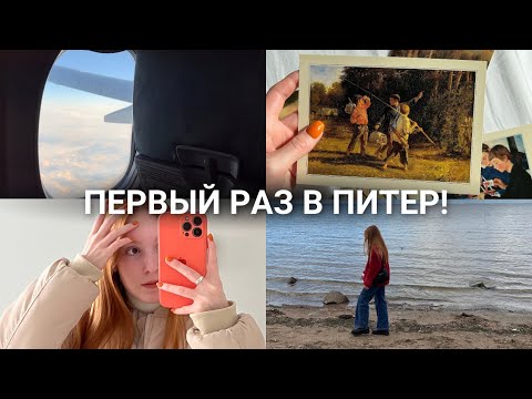 Видео: ВЛОГ С ПИТЕРА [часть 1]