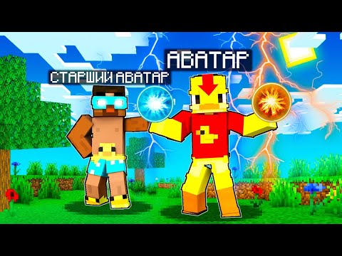 Видео: 😨Майнкрафт, но я ИЗУЧИЛ СЕКРЕТНУЮ МАГИЮ АВАТАРА!😨