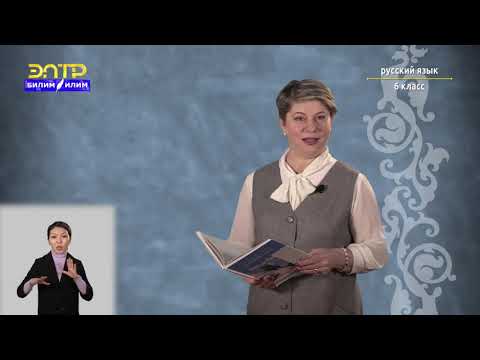 Видео: 6-класс | Русский язык | Степени сравнения имён прилагательных