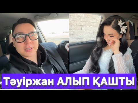 Видео: Айгүл ешкімге айтпай Тәуіржанмен НЕКЕЛЕСТІ😱