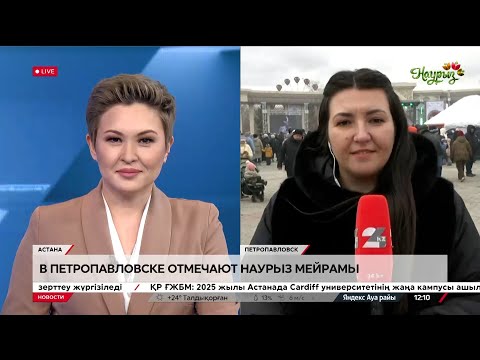 Видео: Наурыз мейрамы отмечают в Петропавловске