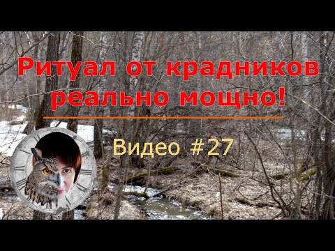 Видео: Как убрать и обнулить крадники. Как убрать и обнулить воровскую порчу.