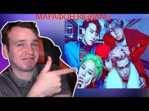 Видео: Марафон BIGBANG - От дебюта до последнего релиза - DIRTY CASH, BANG BANG BANG, Still Life (РЕАКЦИЯ)