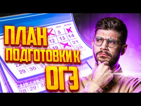 Видео: План подготовки к ОГЭ по математике 2023 | Летняя школа | Артём Артурович | Молодой репетитор