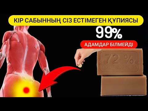 Видео: КІР САБЫН. Бұл туралы бәрі білгенде сабын тапшы болады. КІР САБЫННЫҢ ҚАНДАЙ ПАЙДАСЫ БАР? #халықемі