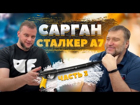 Видео: Вся правда о ружье Сарган Сталкер А7, ч.3