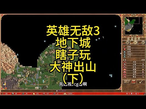 Видео: Heroes of Might and Magic III, Подземелья, Слепой король, Появление профессионального игрока (Час...