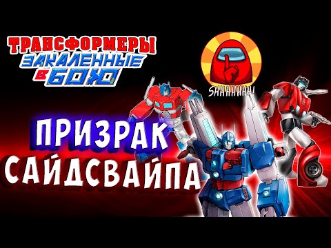 Видео: ПРИЗРАК САЙДСВАЙПА! КТО УБИЛ?! Трансформеры Закаленные в Бою Transformers Forged To Fight # 368