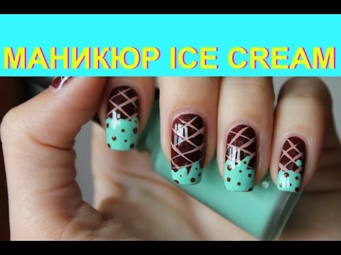 Видео: Летний маникюр мороженое - manicure ice cream