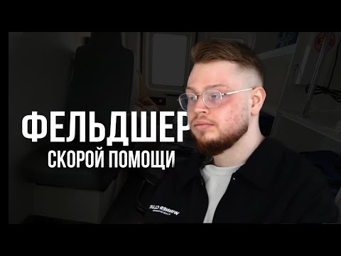 Видео: На грани нервного срыва: как работают те, кто спасает наши жизни