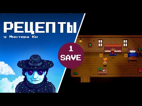 Видео: Выкупила все рецепты у Мистера Ки и заработала самоцветы 🎁💎📜Stardew Valley #296 | Letsplay (1 save)