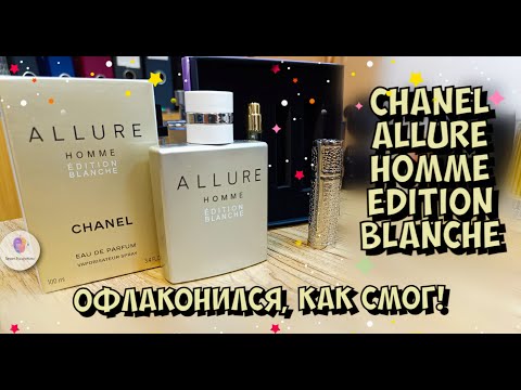 Видео: ОФЛАКОНИЛСЯ, КАК СМОГ! Chanel Allure Edition Blanche Eau De Parfum - лайфхак, как купить подешевле!