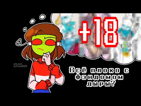 Видео: UNDERTALE ФАНДОМ | насколько всё плохо? | Рассуждение
