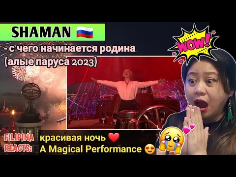 Видео: SHAMAN - с чего начинается родина (алые паруса 2023) | FILIPINA REACTS