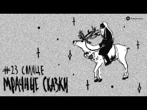 Видео: Солнце. Саамская сказка // Подкаст «Мрачные сказки»