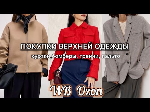 Видео: Распаковка Wildberries | Ozon. Покупки ВЕРХНЕЙ ОДЕЖДЫ НА ОСЕНЬ. Куртки, тренчи, пальто. Тренды 2024