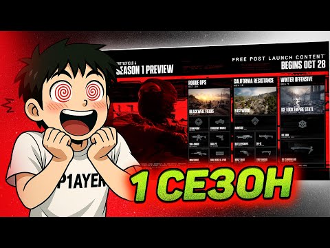 Видео: Что добавят в 1 сезон Battlefield 6?