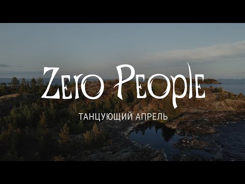 Видео: Zero People — Танцующий апрель (Live @ The Best: Невероятное)