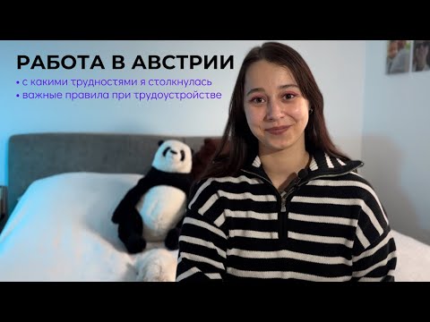 Видео: РАБОТА В АВСТРИИ | С КЕМ И КАК ЛУЧШЕ НЕ РАБОТАТЬ В АВСТРИИ | МОЙ ПУТЬ