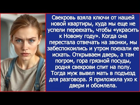 Видео: Свекровь с вечера не отвечала на звонки  А в нашей новой квартире нас уже ждал неприятный сюрпр