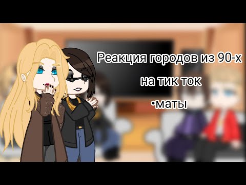 Видео: Реакция городов из 90-х на тик ток//пвл\\•Миори•~By : It's Sakkiro