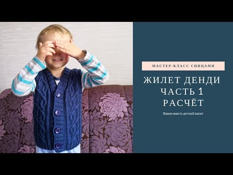 Видео: Жилет спицами Денди. Часть 1 - Расчет петель