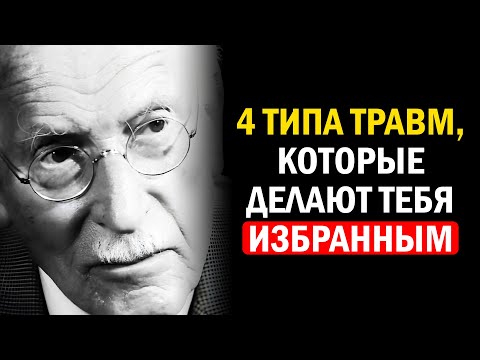 Видео: Карл Юнг РАСКРЫЛ 4 детские травмы, которые делают вас ИЗБРАННЫМ – то, что он сказал, шокирует вас!