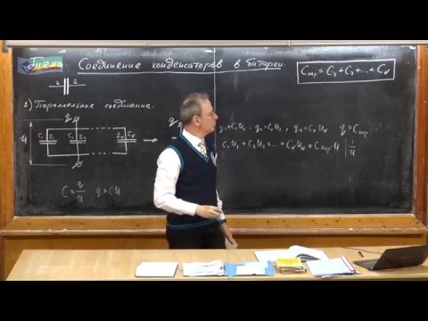 Видео: Урок 239. Соединение конденсаторов в батареи