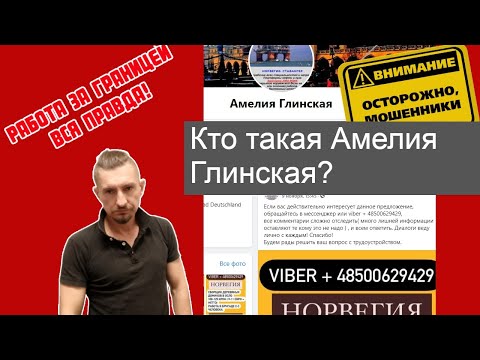 Видео: Мошенники в Германии, кто такая  Амелия Глинская?