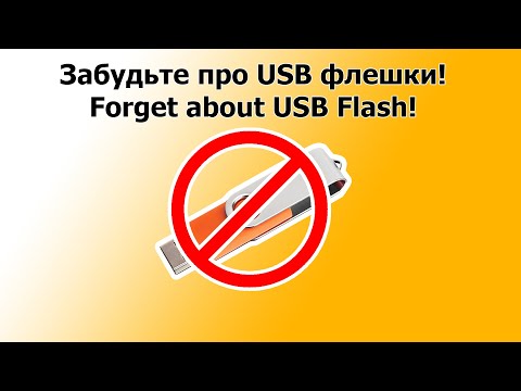 Видео: Забудь о классических USB флешках!