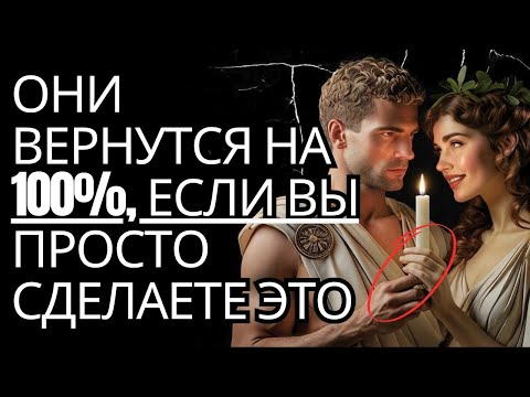 Видео: РАСКРЫТО: ОНИ ВЕРНУТСЯ на 100%, ПРОСТО СДЕЛАЙТЕ ЭТО | (Это действительно работает) Стоицизм