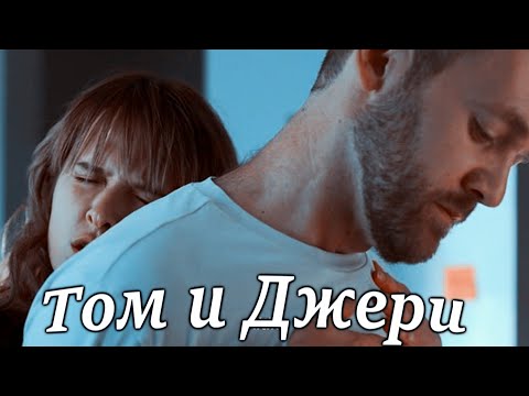 Видео: Яна и Илья! Том и Джери! Бывшие!