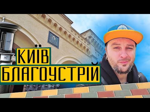 Видео: Новий благоустрій Києва! ⛲️ Арсенальна площа, Труханів острів, Алея художників, Пейзажна алея