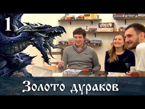 Видео: D&D 4ed "Золото дураков" 01 - Кобольдий цирк