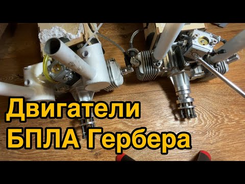 Видео: Двигатели от БПЛА Гербера: DLE60 и RCGF Stinger 70.  Сравнение, обзор и различия