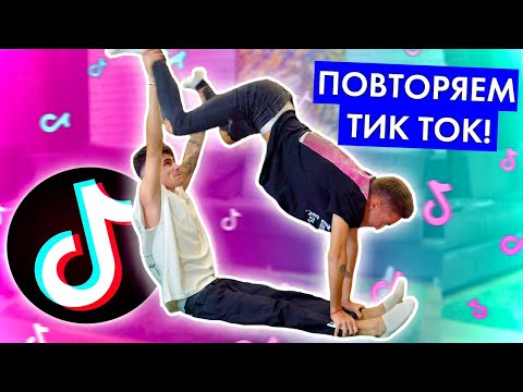 Видео: ПОВТОРЯЕМ САМЫЕ ПОПУЛЯРНЫЕ ТИКТОКИ В МИРЕ!