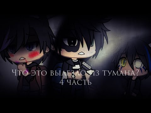 Видео: Страшилка Gacha life -•- Что это вылезло из тумана? -•- 4 часть