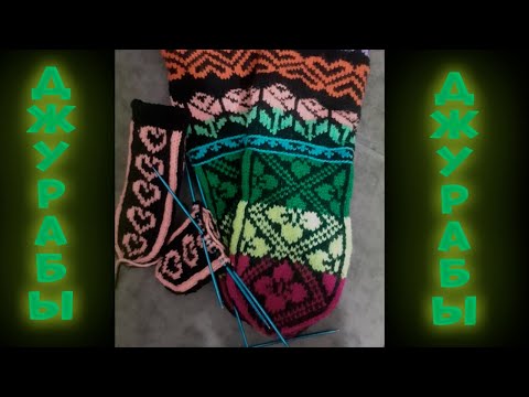 Видео: #джурабы #джаккард Подробный мастер класс. Джурабы. самый простой способ, сможет любой.